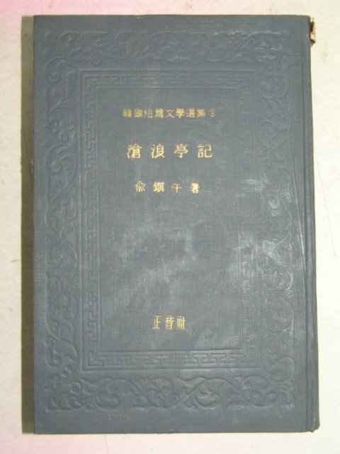 1967년 유진우(兪鎭牛) 창랑정기(滄浪亭記)
