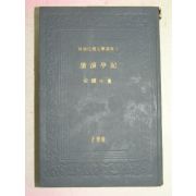 1967년 유진우(兪鎭牛) 창랑정기(滄浪亭記)