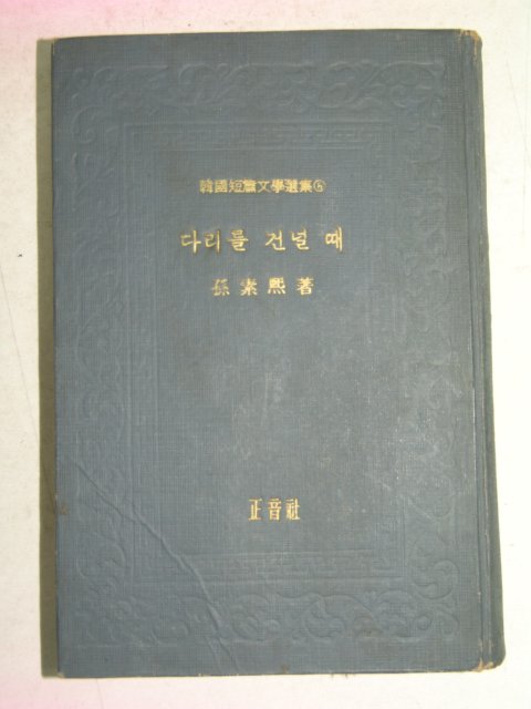 1967년 손소희(孫素熙) 다리를 건널때