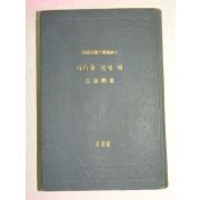 1967년 손소희(孫素熙) 다리를 건널때