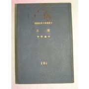 1967년 박영준(朴榮濬)소설 고희(古喜)
