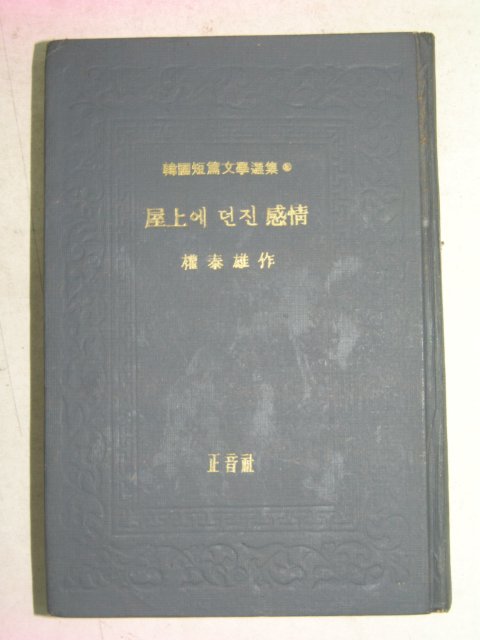 1967년 권태웅(權泰雄) 屋上에 던진 感情