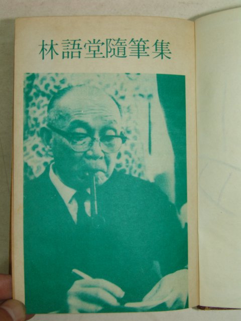 1961년 임어당수필집(林語堂隨筆集)
