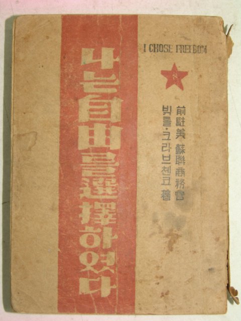 1948년 나는 자유를 선택하였다 하권