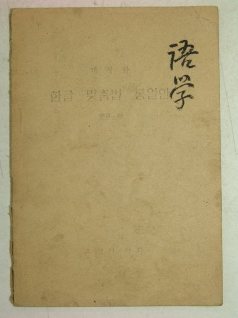 1948년 개정한 한글맞춤법 통일안