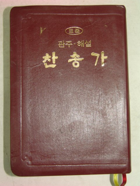 1988년 표준.관주.해설 성경
