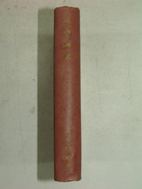 1940년 日本刊 경제강화(經濟講話)