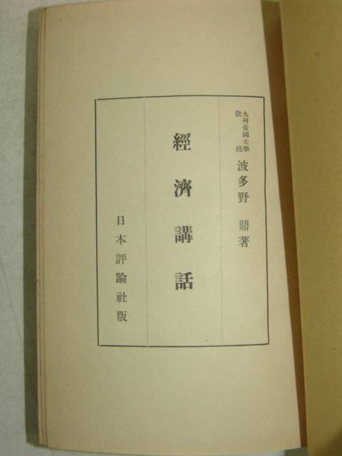 1940년 日本刊 경제강화(經濟講話)