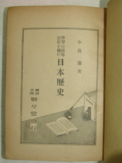 1942년 日本刊 일본역사(日本歷史)