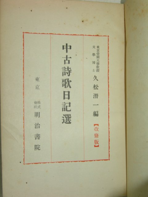 1941년 日本刊 중고시가일기선(中古詩歌日記選)