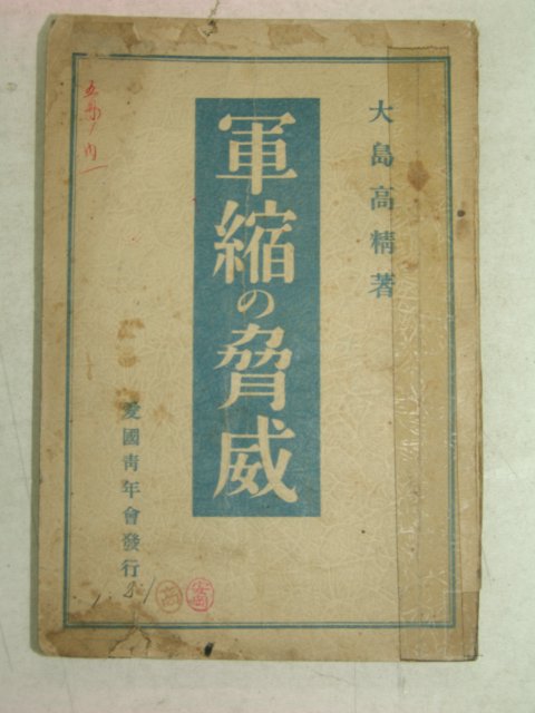 1930년 日本刊 군축(軍縮)&협위(脅威)