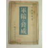 1930년 日本刊 군축(軍縮)&협위(脅威)