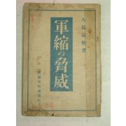 1930년 日本刊 군축(軍縮)&협위(脅威)