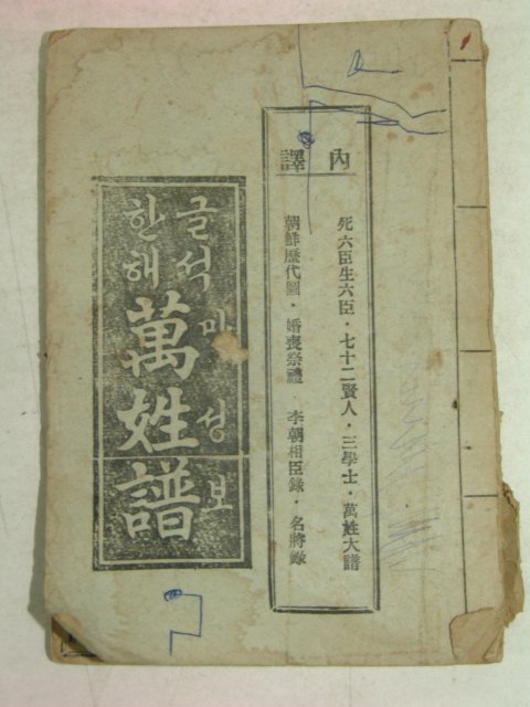 1969년 한글해석 만성보(萬姓譜)