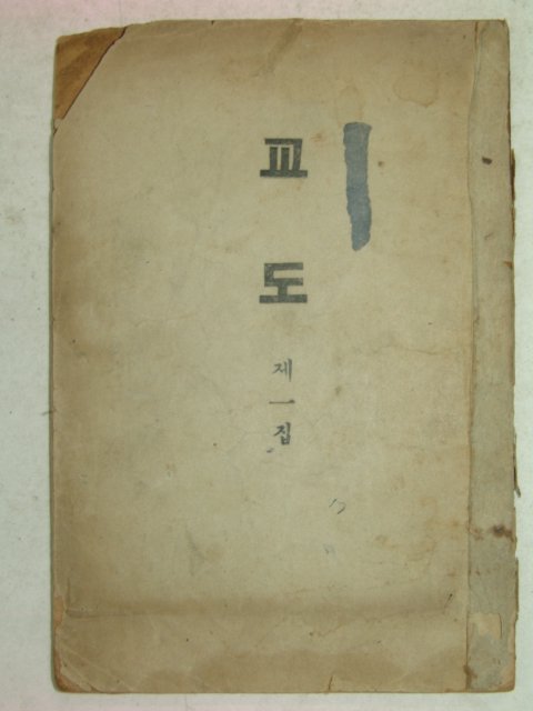 1949년 교도 제1집 창간호