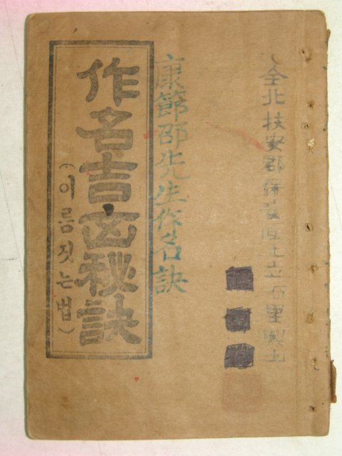 1951년 작명길흉비결(作名吉凶秘訣)