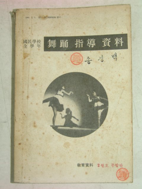 1966년 국민학교 무용지도자료(舞踊指導資料)