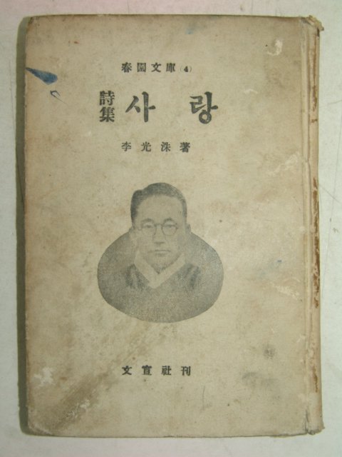 1955년 이광수(李光洙) 시집 사랑