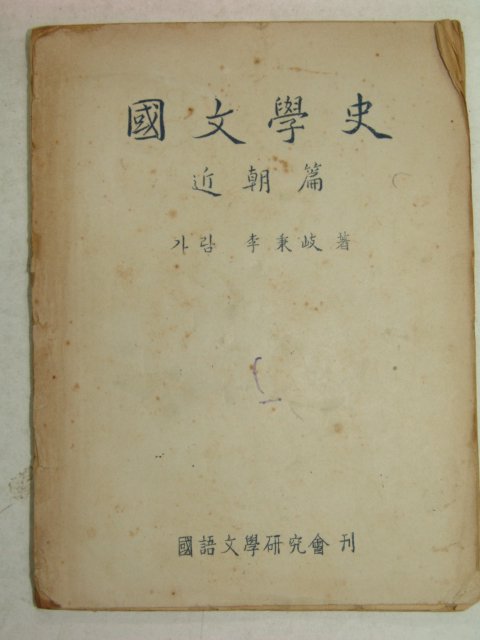 철필본 이병기(李秉岐) 국문학사(國文學史)