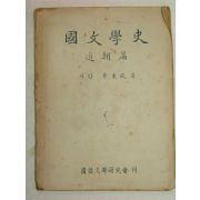 철필본 이병기(李秉岐) 국문학사(國文學史)