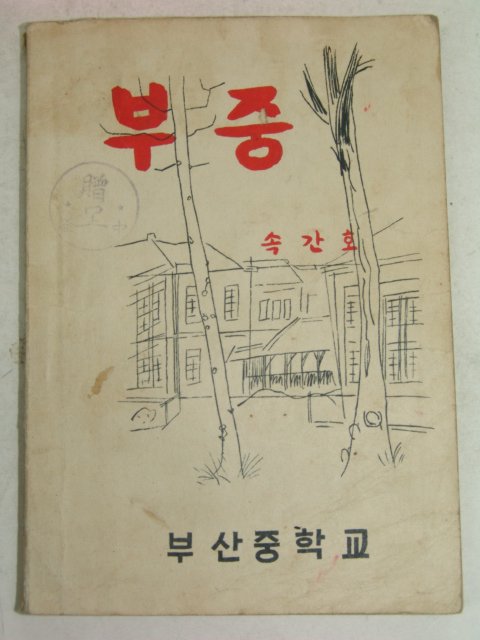 1957년 부산중학교 부중 속간호