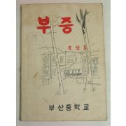 1957년 부산중학교 부중 속간호