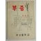 1957년 부산중학교 부중 속간호