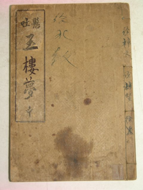 1938년 현토옥루몽(顯吐玉樓夢) 중권 1책