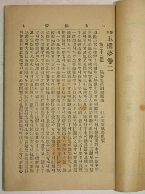 1938년 현토옥루몽(顯吐玉樓夢) 중권 1책