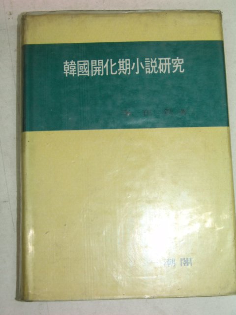 1975년 이재선(李在銑) 한국개화기소설연구