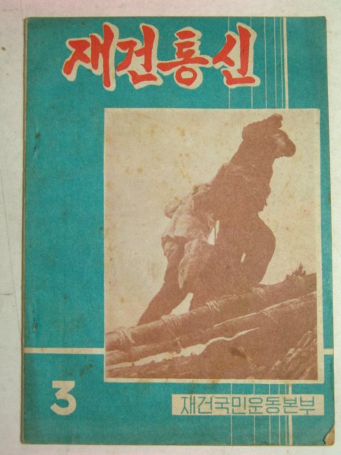 1962년 재건통신 3월호