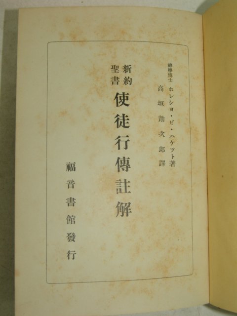 1927년 日本刊 신약성서 사도행전주해