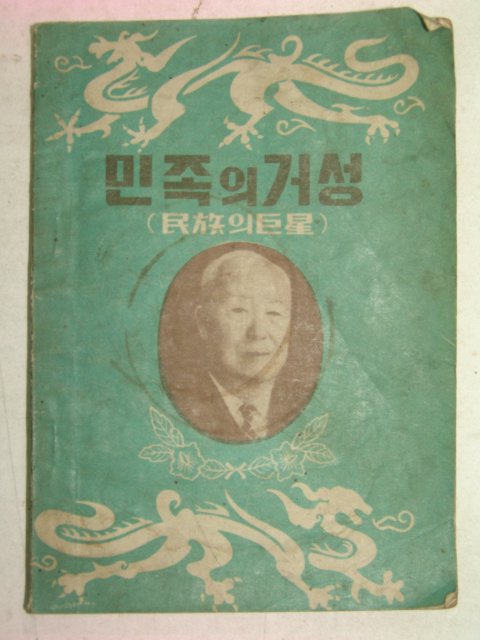 1958년 이승만 민족의 거성