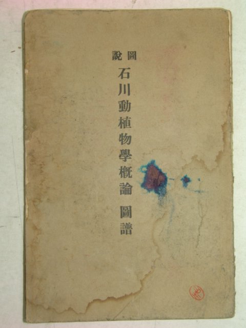 1934년 日本刊 도설(圖說)석천동식물학개론도보