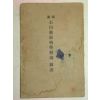 1934년 日本刊 도설(圖說)석천동식물학개론도보