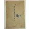 1934년 日本刊 도설(圖說)석천동식물학개론도보