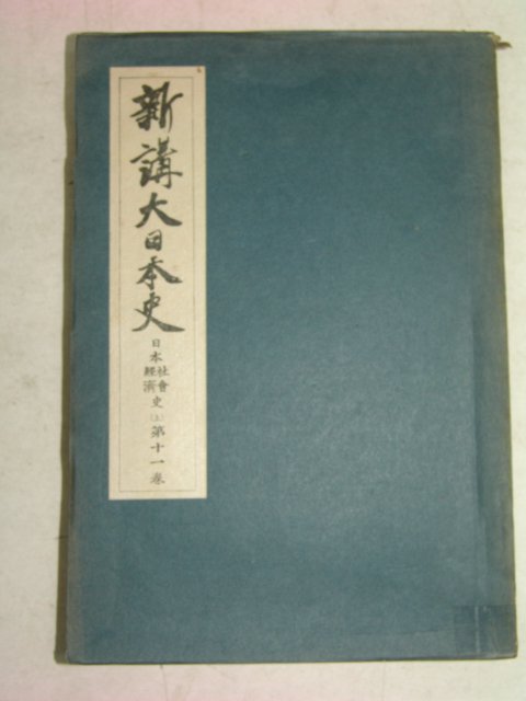 1939년 日本刊 일본사회경제사개설