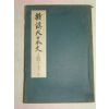 1939년 日本刊 일본사회경제사개설