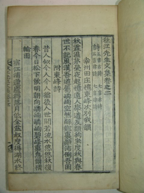 1922년 목판본 남효온(南孝溫) 추강선생문집(秋江先生文集) 2책