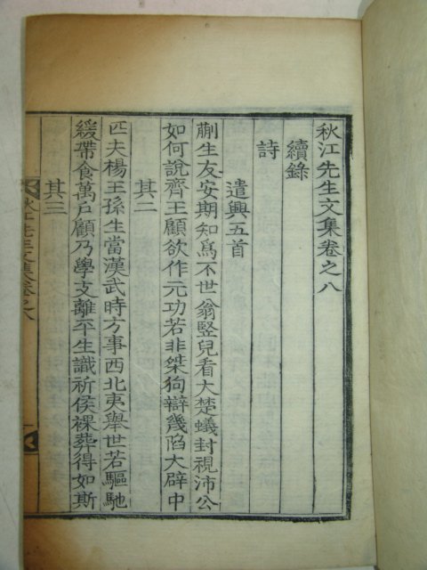 1922년 목판본 남효온(南孝溫) 추강선생문집(秋江先生文集) 2책