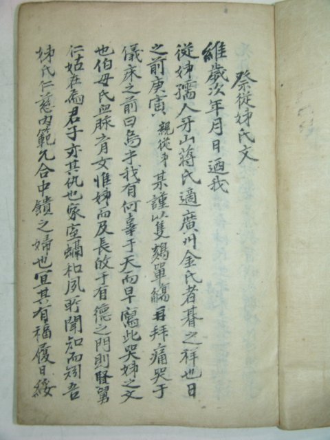 필사본 제문급서간(弟文及書簡) 1책