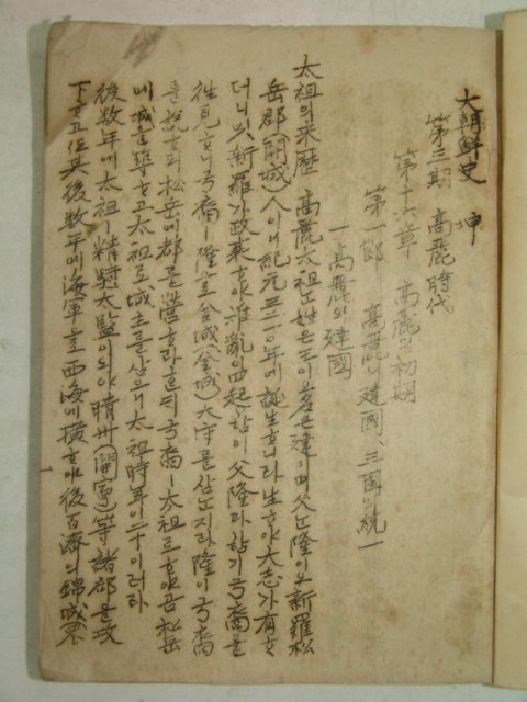 1915년(단기4248년)희귀철필본 대조선사(大朝鮮史)하권 1책