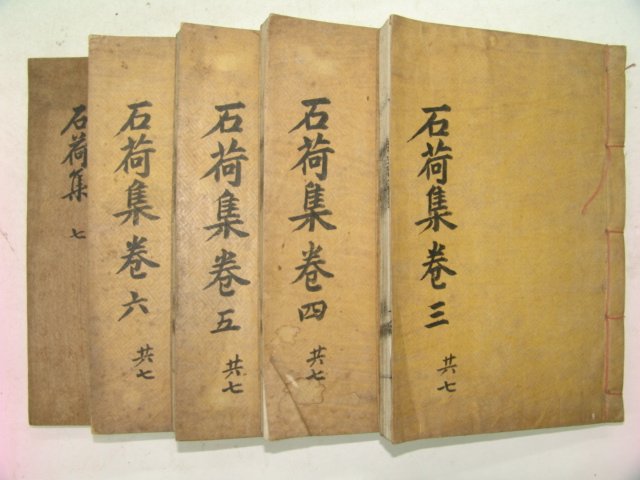 1928년 목판본 안종덕(安鍾悳) 석하집(石荷集)권4~13終 5책