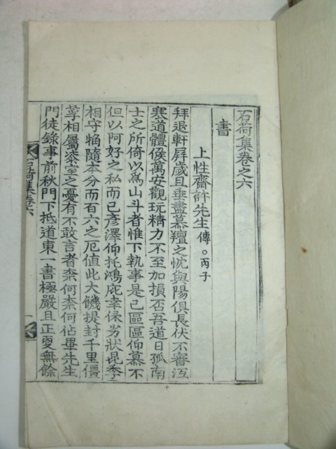 1928년 목판본 안종덕(安鍾悳) 석하집(石荷集)권4~13終 5책