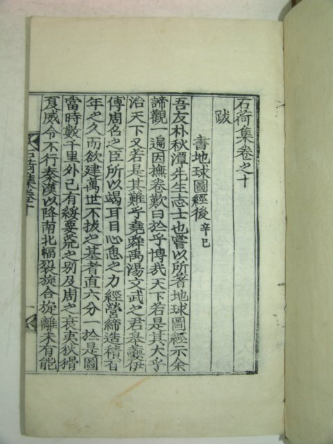 1928년 목판본 안종덕(安鍾悳) 석하집(石荷集)권4~13終 5책