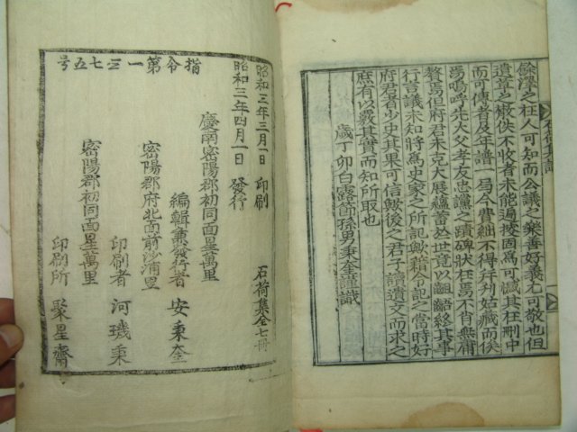 1928년 목판본 안종덕(安鍾悳) 석하집(石荷集)권4~13終 5책