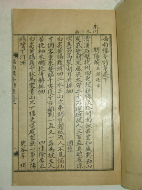 1936년 안동간행 이명걸(李明杰) 교남루정시집(嶠南樓亭詩集)하권 1책