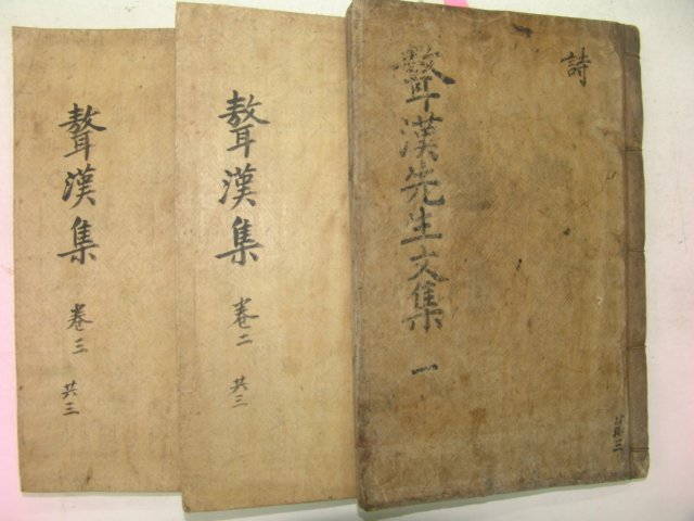1825년 목판본 손기양(孫起陽) 오한선생문집(오漢先生文集) 3책완질