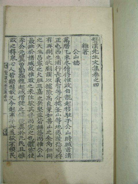 1825년 목판본 손기양(孫起陽) 오한선생문집(오漢先生文集) 3책완질