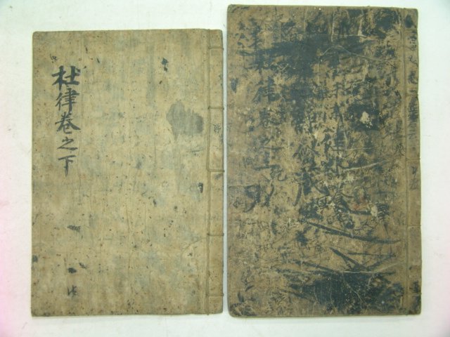 고필사본 두율우주(杜律虞註) 2책완질